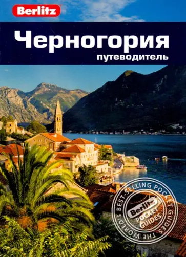 Рудольф Абрахам - Черногория. Путеводитель Рудольф Абрахам - Черногория. Путеводитель обложка книги