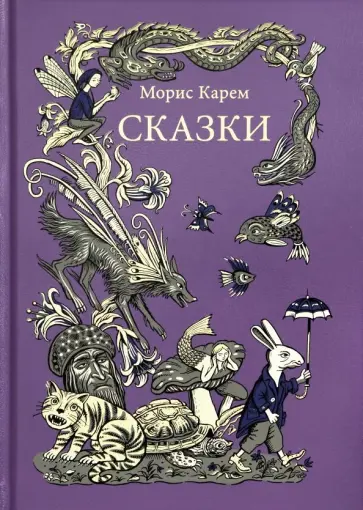 Морис Карем - Сказки Морис Карем - Сказки обложка книги