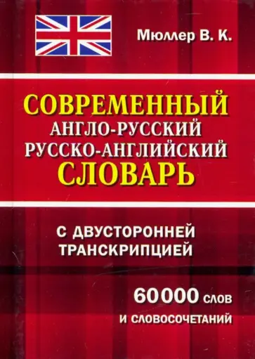Владимир Мюллер - Современный англо-русский русско-английский словарь с двусторонней транскрипцией обложка книги