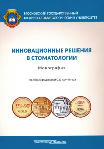 Арутюнов, Лебеденко - Инновационные решения в стоматологии. Монография обложка книги