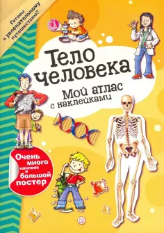 Мой атлас с наклейками. Тело человека обложка книги