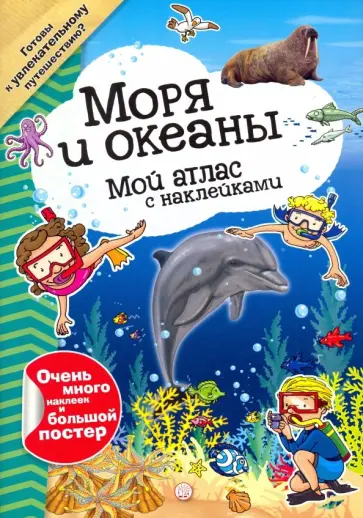 Мой атлас с наклейками. Моря и океаны Мой атлас с наклейками. Моря и океаны обложка книги