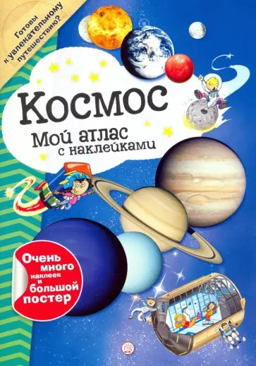 Мой атлас с наклейками. Космос Мой атлас с наклейками. Космос обложка книги