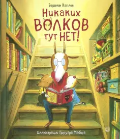 Вероник Каплен - Никаких волков тут нет! обложка книги