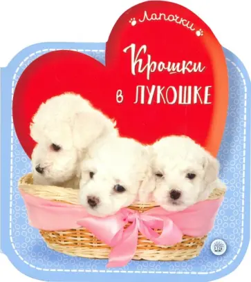 Лапочки. Крошки в лукошке обложка книги