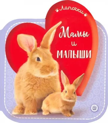 Лапочки. Мамы и малыши обложка книги