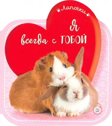 Лапочки. Я всегда с тобой обложка книги