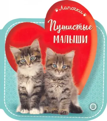 Лапочки. Пушистые малыши обложка книги