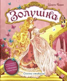 Шарль Перро - Золушка обложка книги