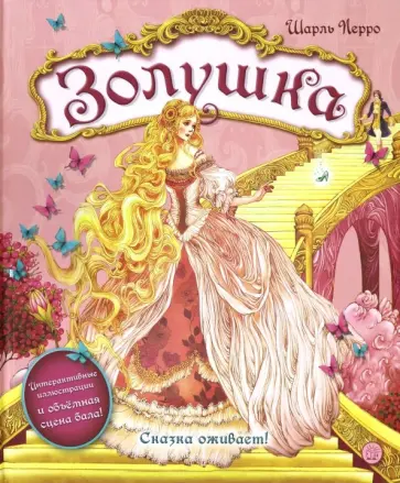 Шарль Перро - Золушка Шарль Перро - Золушка обложка книги