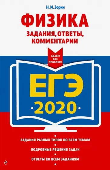 Николай Зорин - ЕГЭ-2020. Физика. Задания, ответы, комментарии Николай Зорин - ЕГЭ-2020. Физика. Задания, ответы, комментарии обложка книги