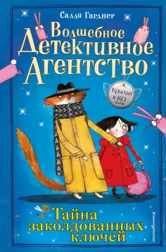 Салли Гарднер - Тайна заколдованных ключей обложка книги