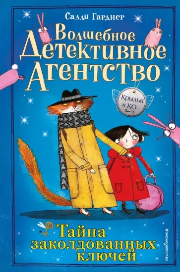 Салли Гарднер - Тайна заколдованных ключей Салли Гарднер - Тайна заколдованных ключей обложка книги