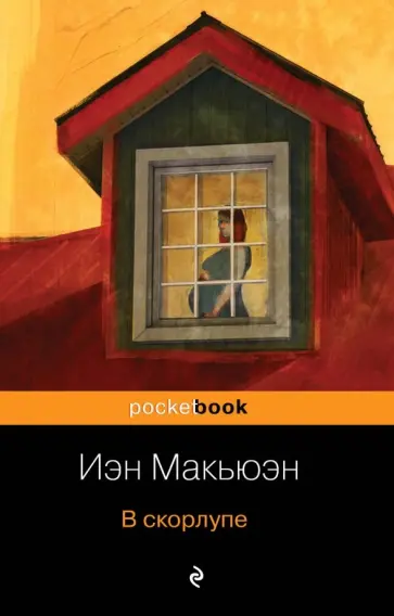 Иэн Макьюэн - В скорлупе Иэн Макьюэн - В скорлупе обложка книги