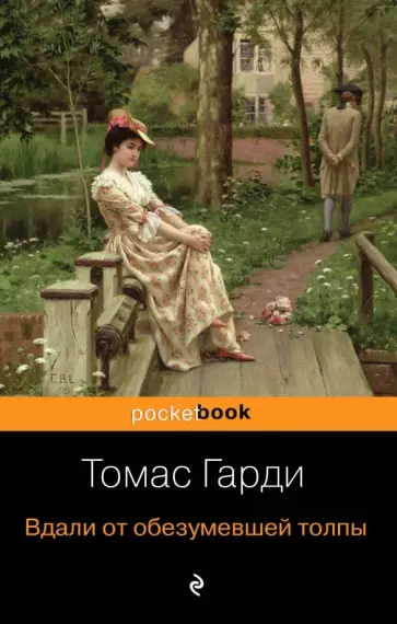 Томас Гарди - Вдали от обезумевшей толпы обложка книги