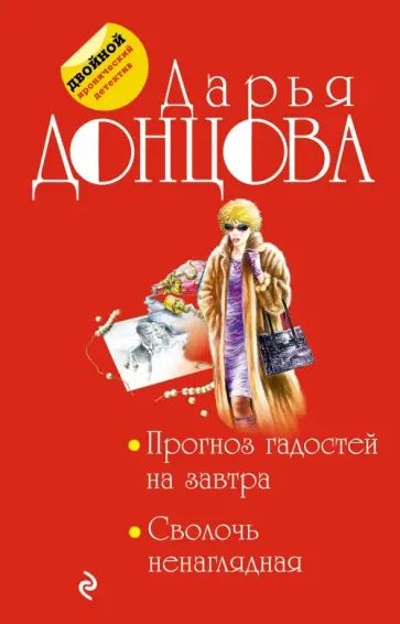 Дарья Донцова - Прогноз гадостей на завтра. Сволочь ненаглядная обложка книги