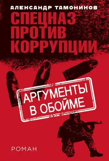 Александр Тамоников - Аргументы в обойме обложка книги