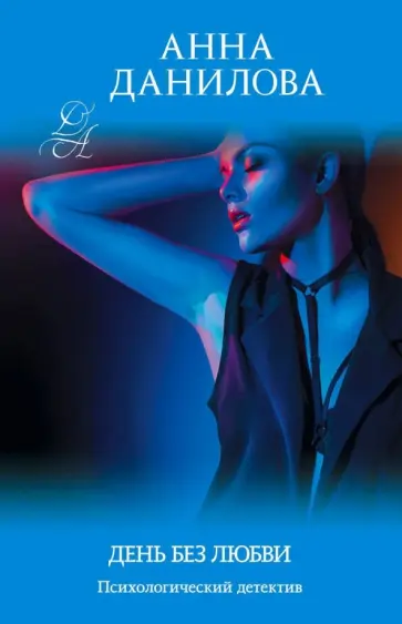 Анна Данилова - День без любви обложка книги