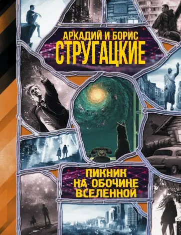 Стругацкий, Стругацкий - Пикник на обочине вселенной обложка книги