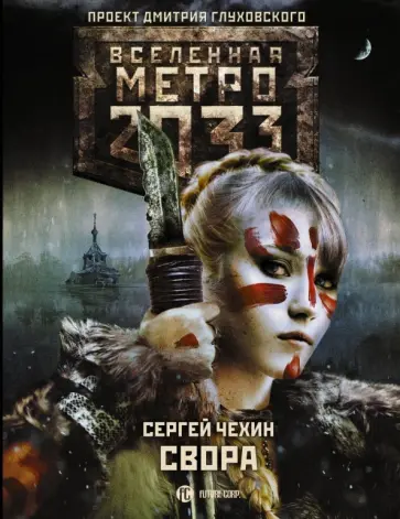 Сергей Чехин - Метро 2033: Свора Сергей Чехин - Метро 2033: Свора обложка книги