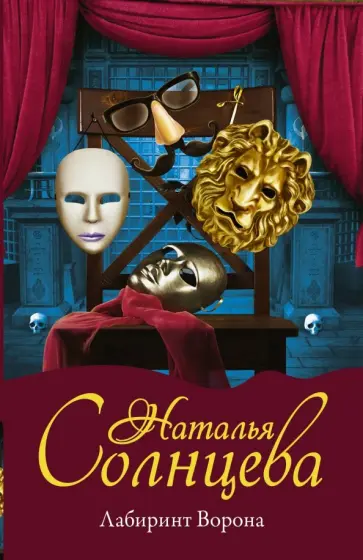 Наталья Солнцева - Лабиринт Ворона обложка книги