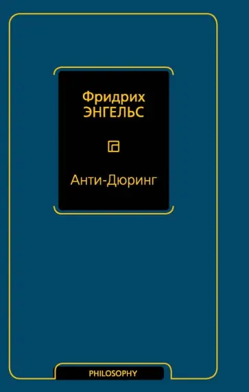 Фридрих Энгельс - Анти-Дюринг обложка книги