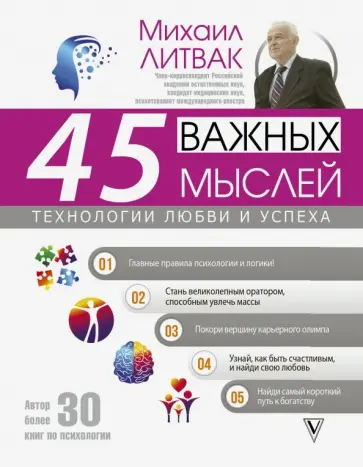 Михаил Литвак - 45 важных мыслей: технологии любви и успеха Михаил Литвак - 45 важных мыслей: технологии любви и успеха обложка книги