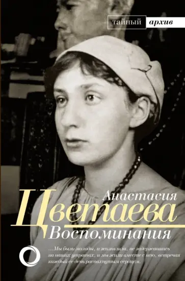 Анастасия Цветаева - Воспоминания Анастасия Цветаева - Воспоминания обложка книги