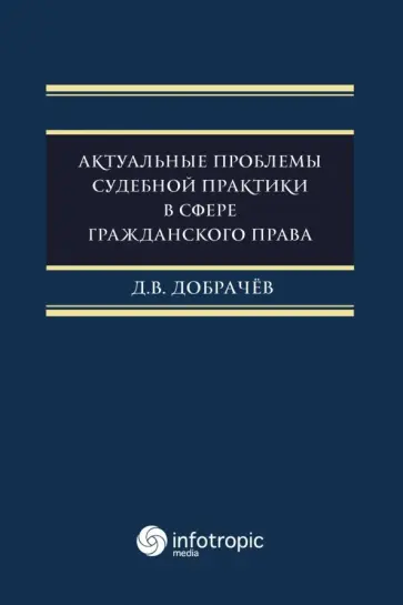 Денис Добрачев - Актуальные проблемы судебной практики в сфере гражданского права обложка книги