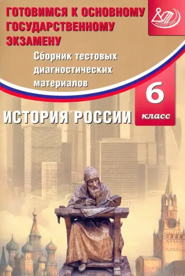 Ольга Кишенкова - История России. 6 класс. Сборник тестовых диагностических материалов обложка книги