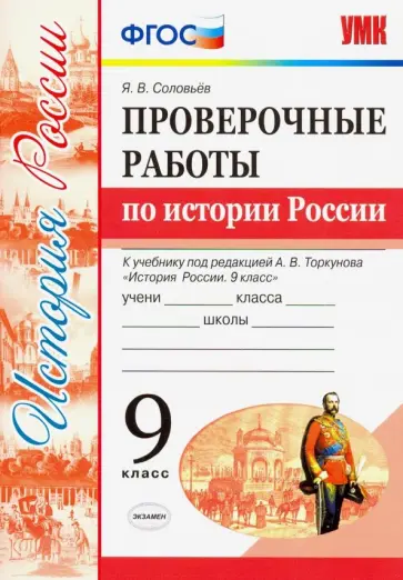 Ян Соловьев - УМК История России. 9 класс. Проверочные работы К учебнику под ред. А. В. Торкунова. ФГОС Ян Соловьев - УМК История России. 9 класс. Проверочные работы К учебнику под ред. А. В. Торкунова. ФГОС обложка книги