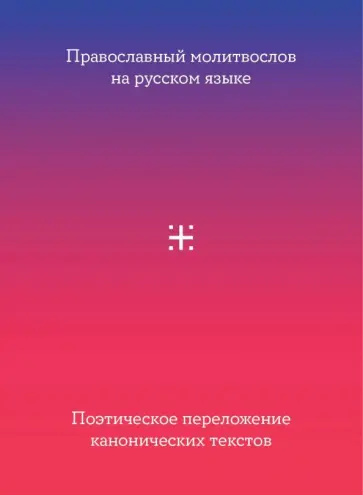 Православный молитвослов на русском языке. Поэтическое переложение канонических текстов Православный молитвослов на русском языке. Поэтическое переложение канонических текстов обложка книги