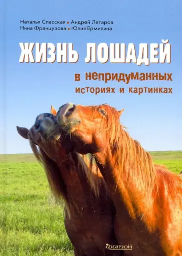 Спасская, Летаров - Жизнь лошадей в непридуманных историях и картинках обложка книги