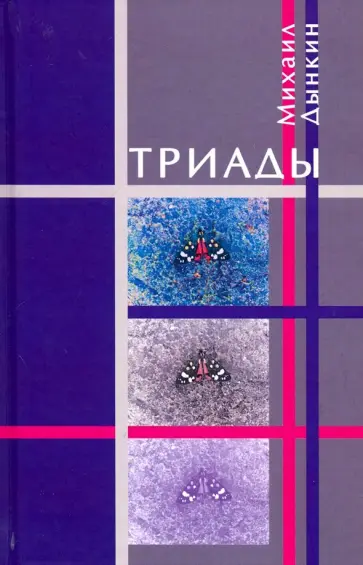 Михаил Дынкин - Триады обложка книги
