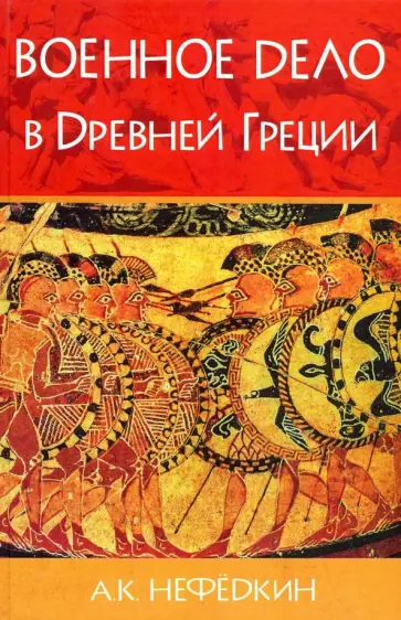 Александр Нефедкин - Военное дело в Древней Греции Александр Нефедкин - Военное дело в Древней Греции обложка книги