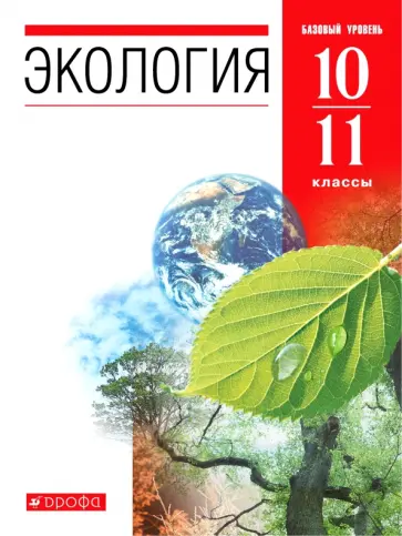 Чернова, Константинов - Экология. 10-11 классы. Учебник. Базовый уровень Чернова, Константинов - Экология. 10-11 классы. Учебник. Базовый уровень обложка книги