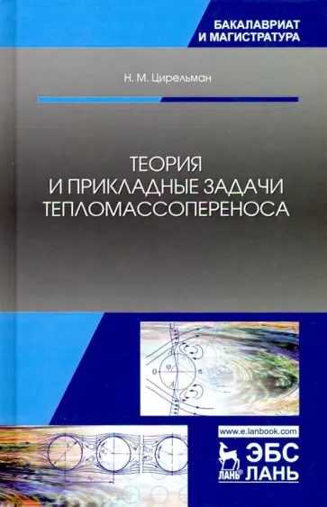 Наум Цирельман - Теория и прикладные задачи тепломассопереноса. Учебное пособие обложка книги