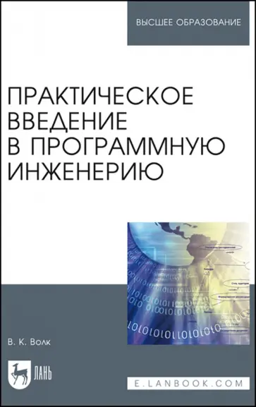 Владимир Волк - Практическое введение в программную инженерию. Учебное пособие для вузов обложка книги