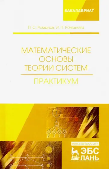 Романов, Романова - Математические основы теории систем. Практикум обложка книги
