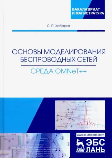 Сергей Хабаров - Основы моделирования беспроводных сетей. Среда OMNeT++. Учебное пособие Сергей Хабаров - Основы моделирования беспроводных сетей. Среда OMNeT++. Учебное пособие обложка книги