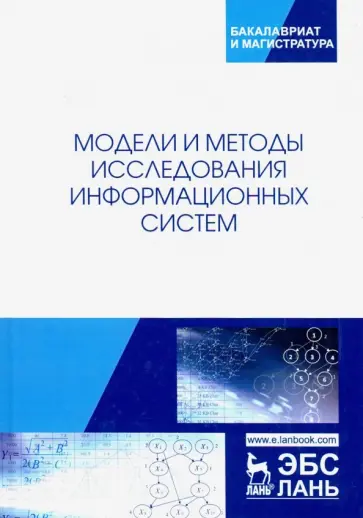 Хомоненко, Басыров - Модели и методы исследования информационных систем. Монография обложка книги
