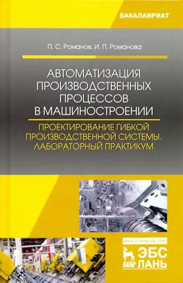 Романов, Романова - Автоматизация производственных процессов в машиностроении. Проектирование гибкой произв. Лабор. пр. обложка книги