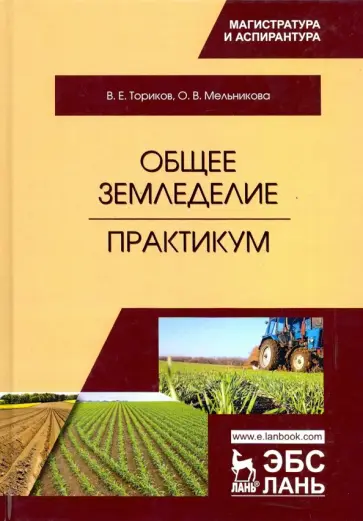 Ториков, Мельникова - Общее земледелие. Практикум. Учебное пособие обложка книги