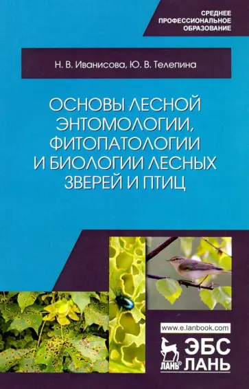 Иванисова, Телепина - Основы лесной энтомологии, фитопатологии и биологии лесных зверей и птиц Иванисова, Телепина - Основы лесной энтомологии, фитопатологии и биологии лесных зверей и птиц обложка книги