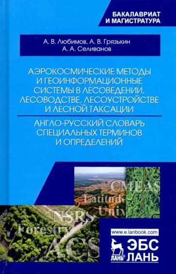Любимов, Грязькин - Аэрокосмические методы и геоинформационные системы в лесоведении, лесоводстве. Англо-русский словарь Любимов, Грязькин - Аэрокосмические методы и геоинформационные системы в лесоведении, лесоводстве. Англо-русский словарь обложка книги