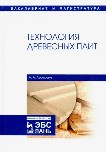 Адольф Леонович - Технология древесных плит. Учебное пособие обложка книги