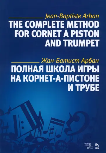 Жан-Батист Арбан - Полная школа игры на корнет-а-пистоне и трубе. Учебное пособие обложка книги