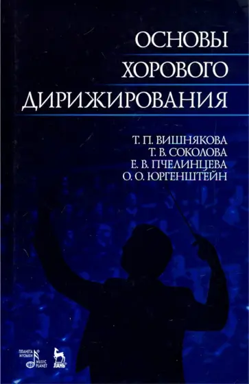 Вишнякова, Соколова - Основы хорового дирижирования. Учебное пособие Вишнякова, Соколова - Основы хорового дирижирования. Учебное пособие обложка книги