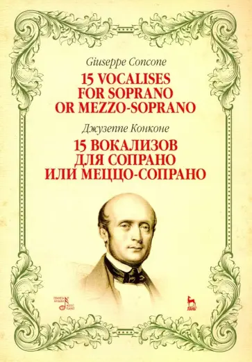 Джузеппе Конконе - 15 вокализов для сопрано или меццо-сопрано. Ноты Джузеппе Конконе - 15 вокализов для сопрано или меццо-сопрано. Ноты обложка книги