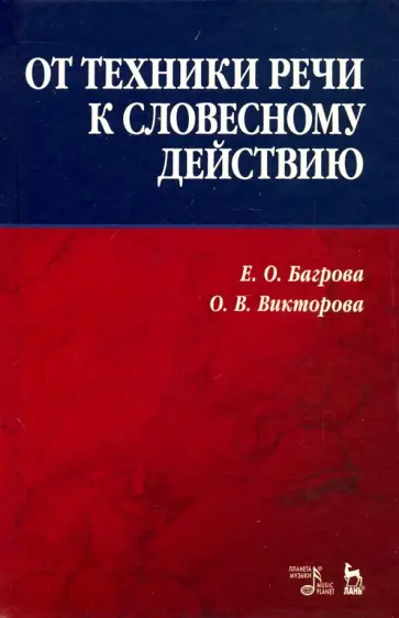 Багрова, Викторова - От техники речи к словесному действию. Учебно-методическое пособие обложка книги